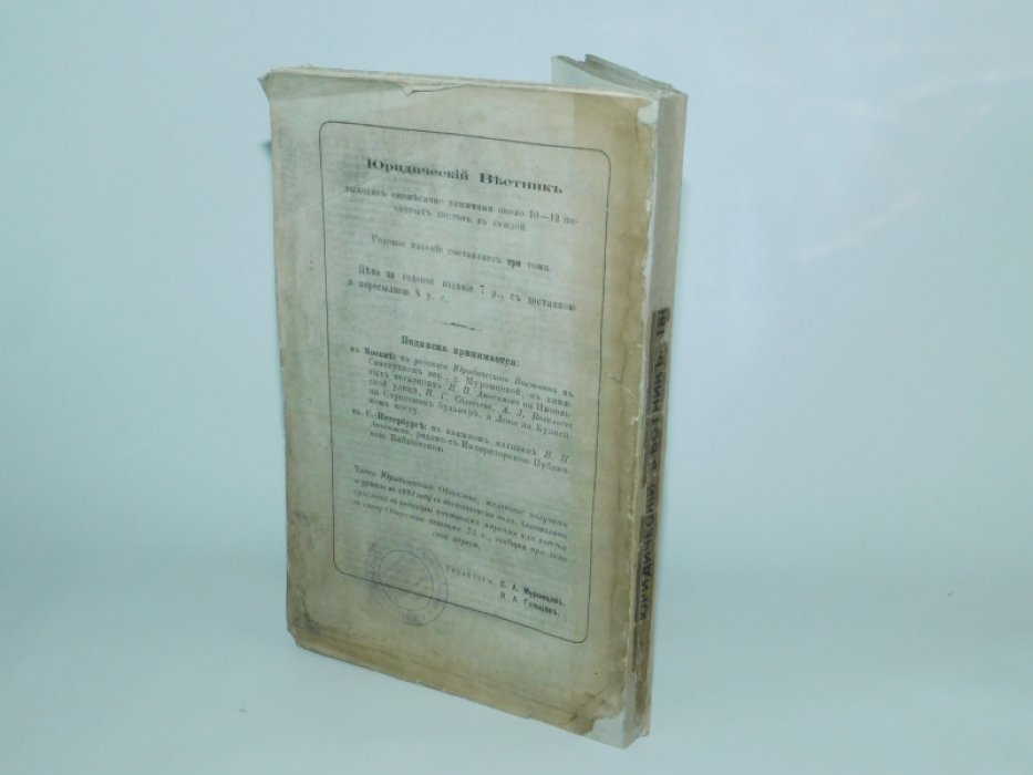 Юридический вестник.1880. 12, декабрь, год XII