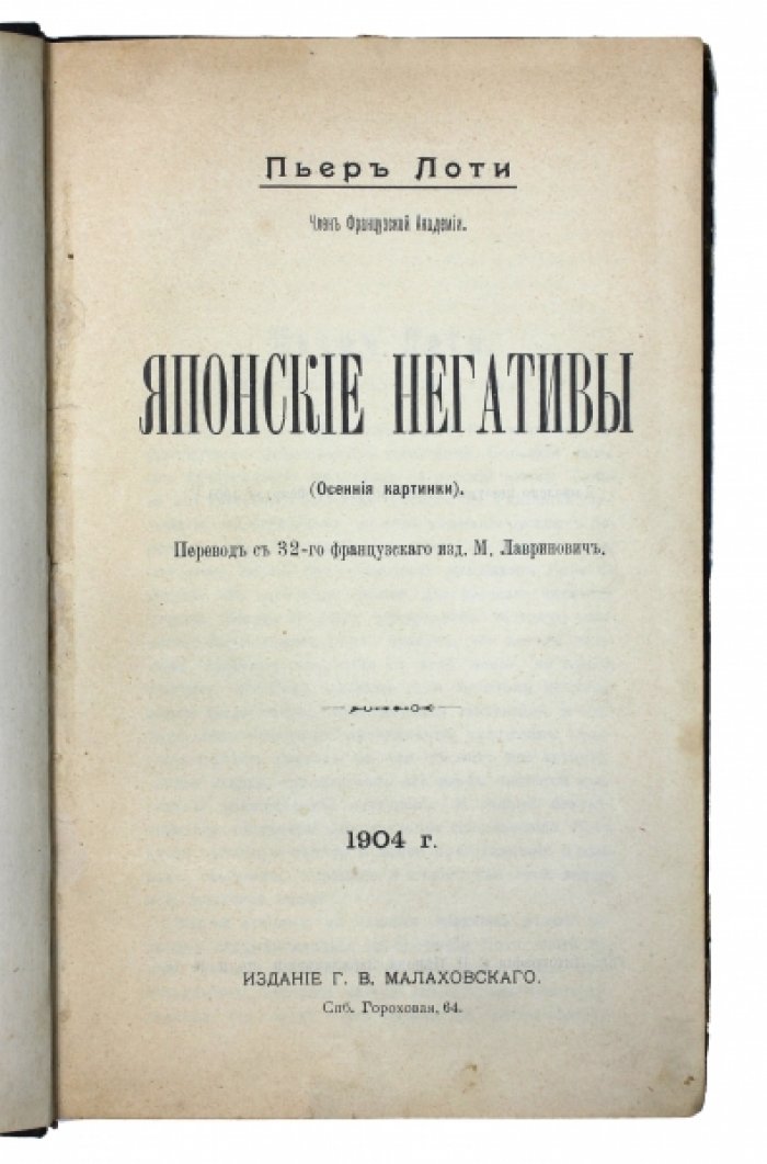 Пьер Лоти. «Японские негативы»: «Осенние картинки» (рассказы о Японии)