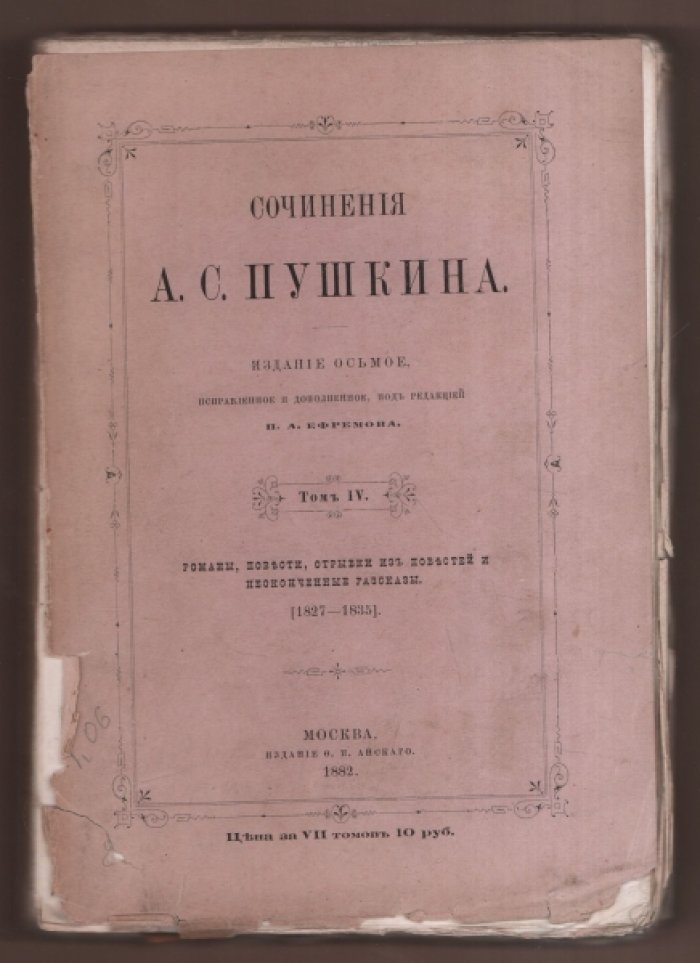 Сочинения А. С. Пушкина. Том IV.