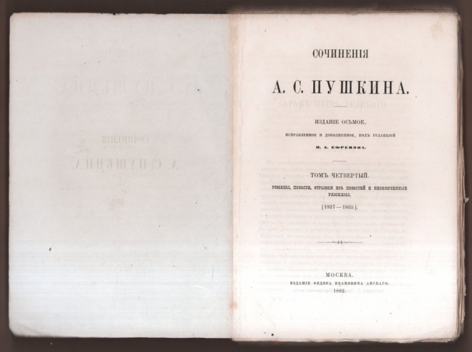 Сочинения А. С. Пушкина. Том IV.