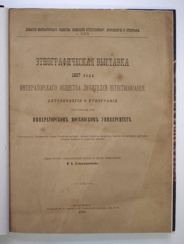 Этнографическая выставка 1867 года: полное описание Общества любителей естествознания, антропологии и этнографии (1878)