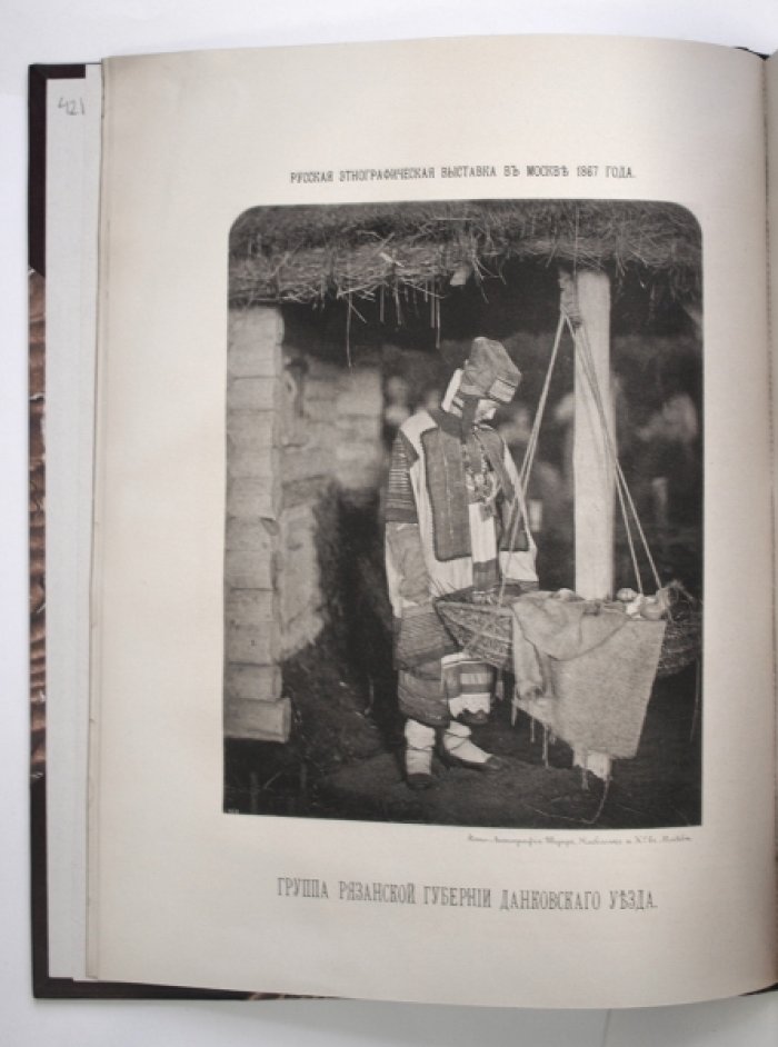 Этнографическая выставка 1867 года: полное описание Общества любителей естествознания, антропологии и этнографии (1878)