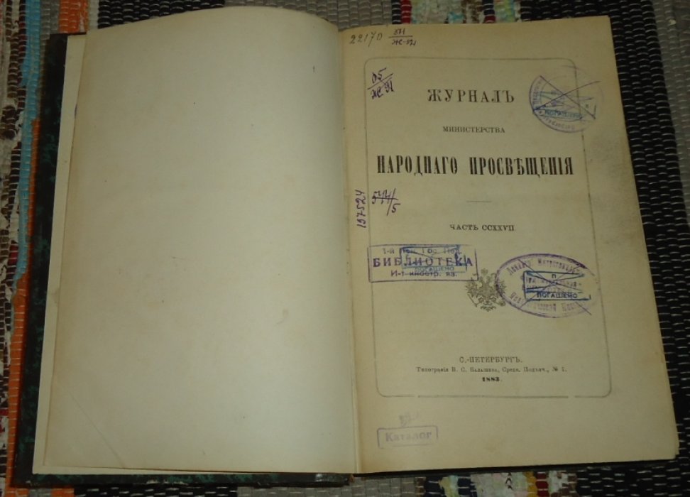 Журнал министерства народного просвещения. Часть CCXXVII.