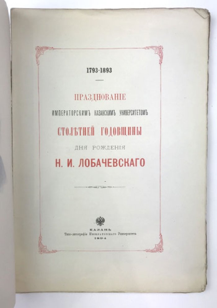 Столетие со дня рождения Н.И. Лобачевского в Казанском университете: праздничное издание (1793–1893)
