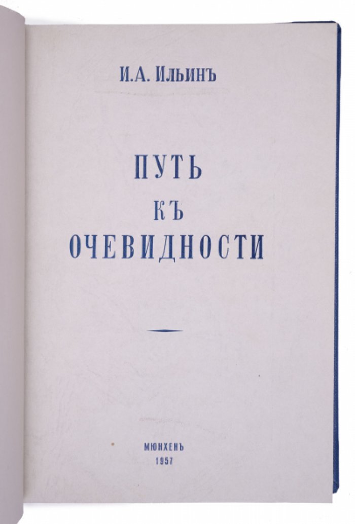 Путь к очевидности. Путь духовного обновления. Программные философские работы И.А. Ильина