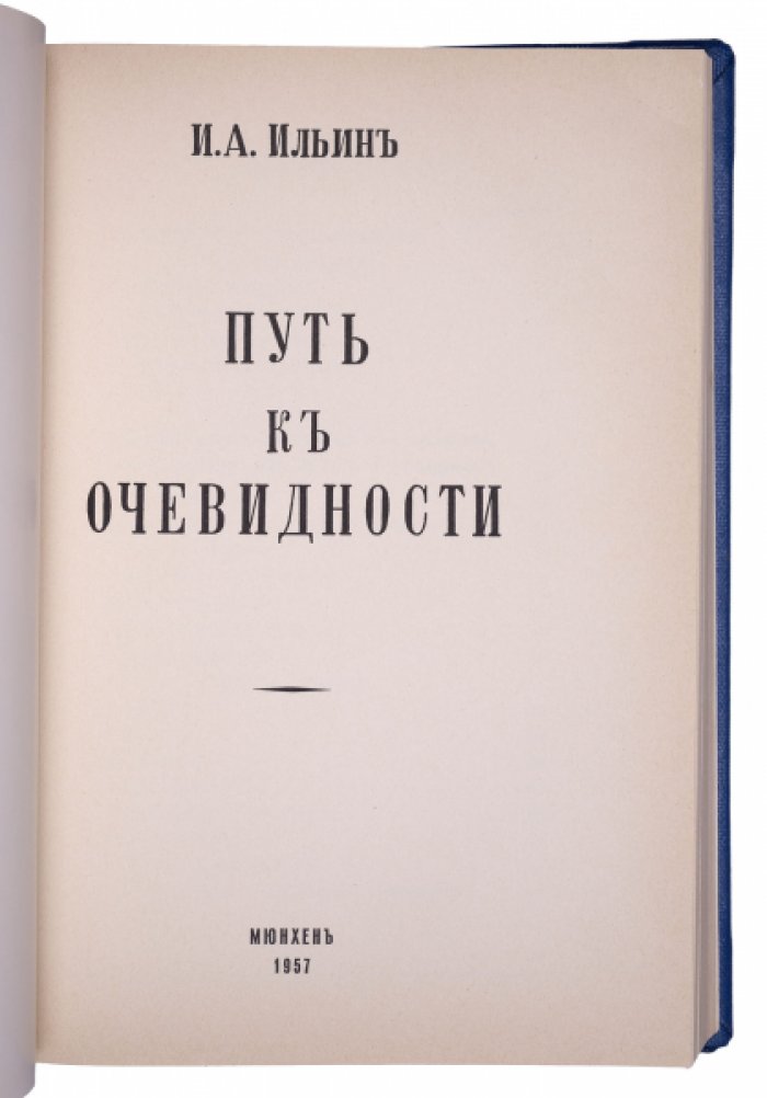 Путь к очевидности. Путь духовного обновления. Программные философские работы И.А. Ильина