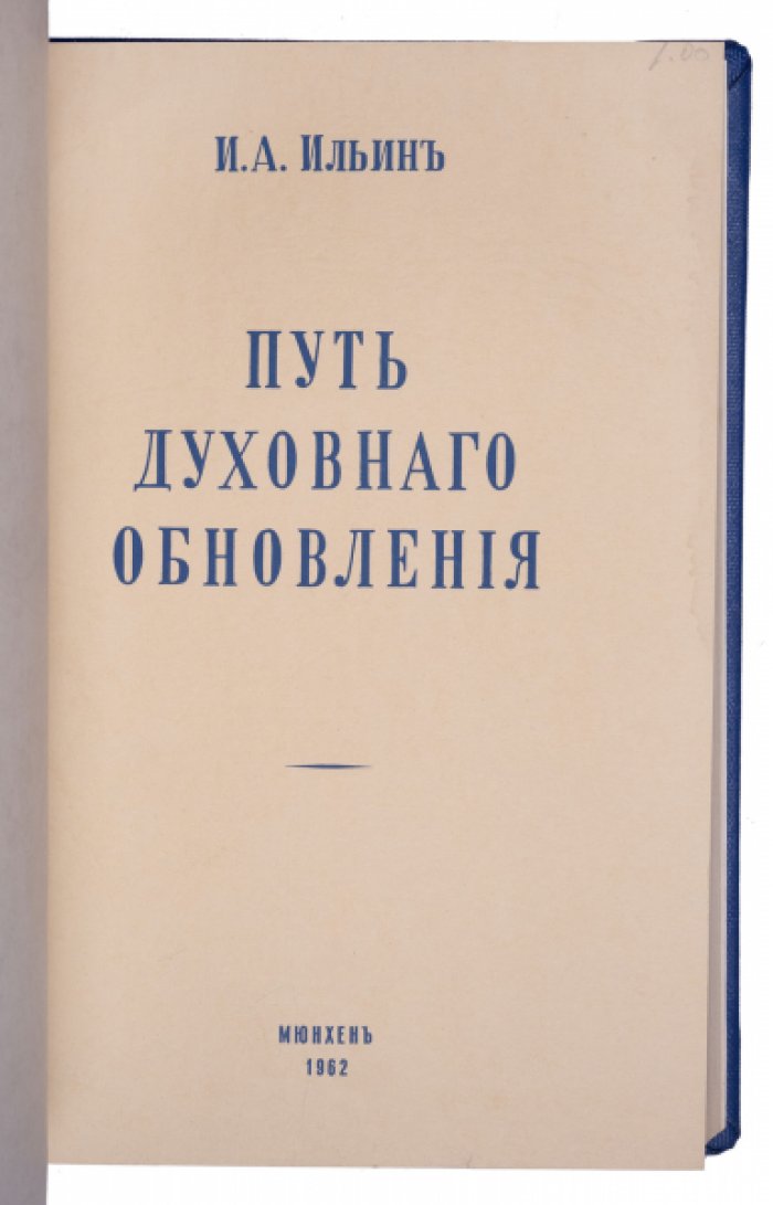 Путь к очевидности. Путь духовного обновления. Программные философские работы И.А. Ильина