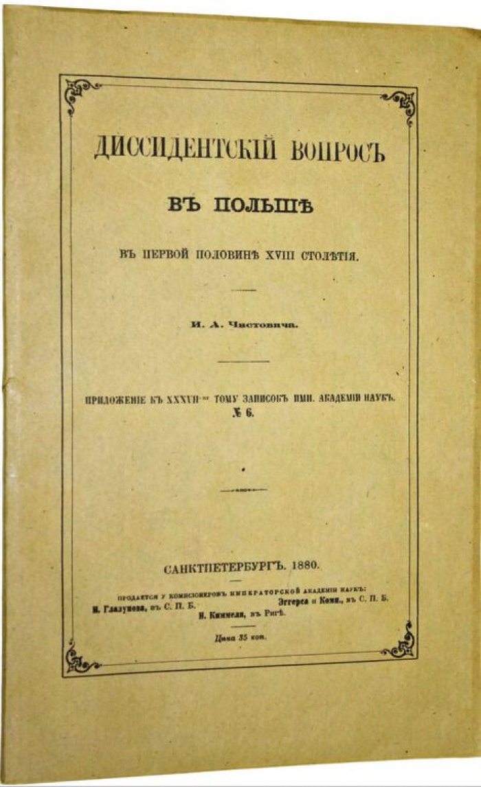 Чистович И.А. Диссидентский вопрос в Польше в первой половине XVIII столетия.
