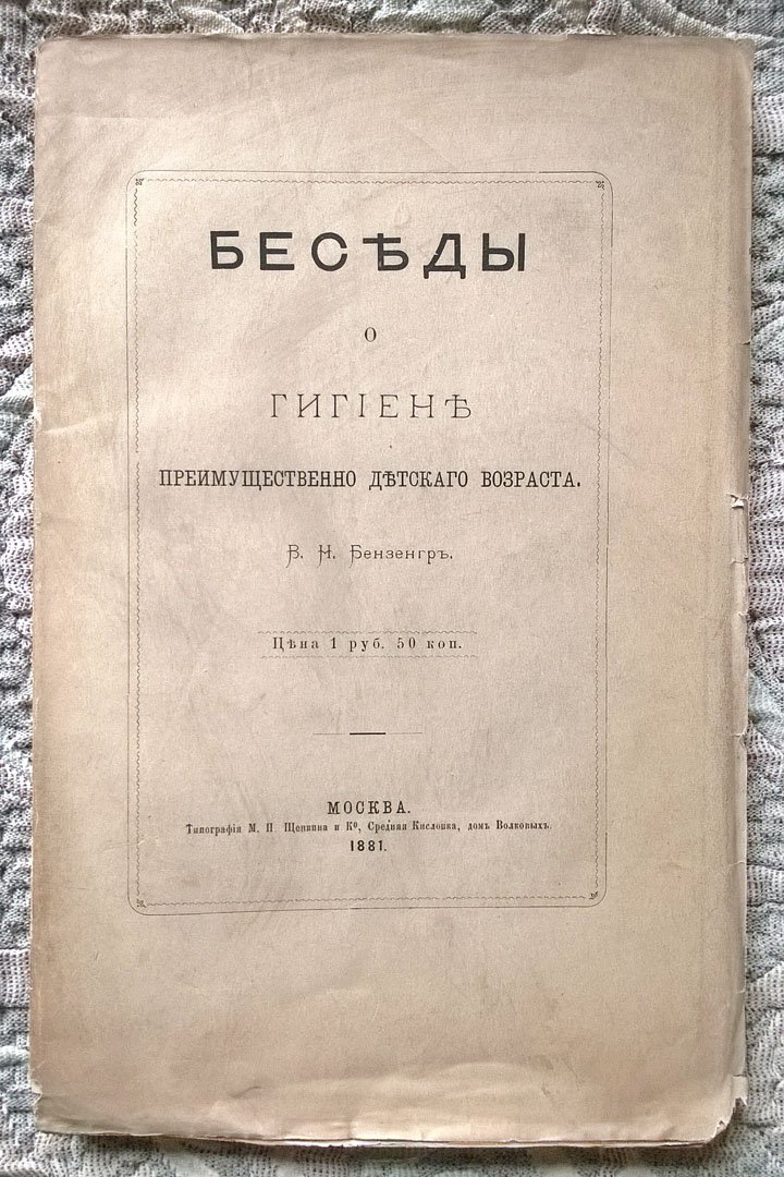 Бензенгр В.Н. Беседы о гигиене преимущественно детского возраста.