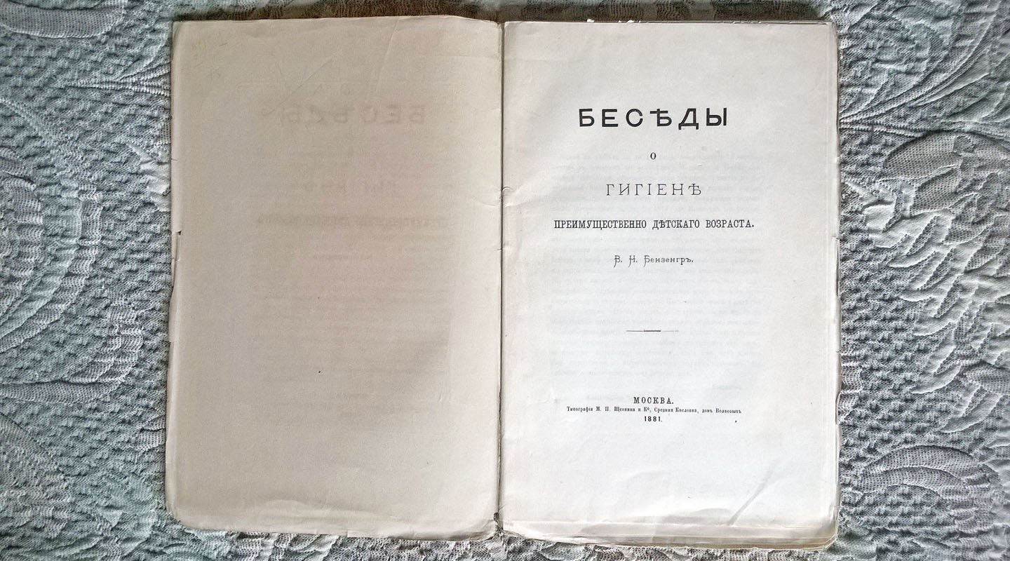 Бензенгр В.Н. Беседы о гигиене преимущественно детского возраста.