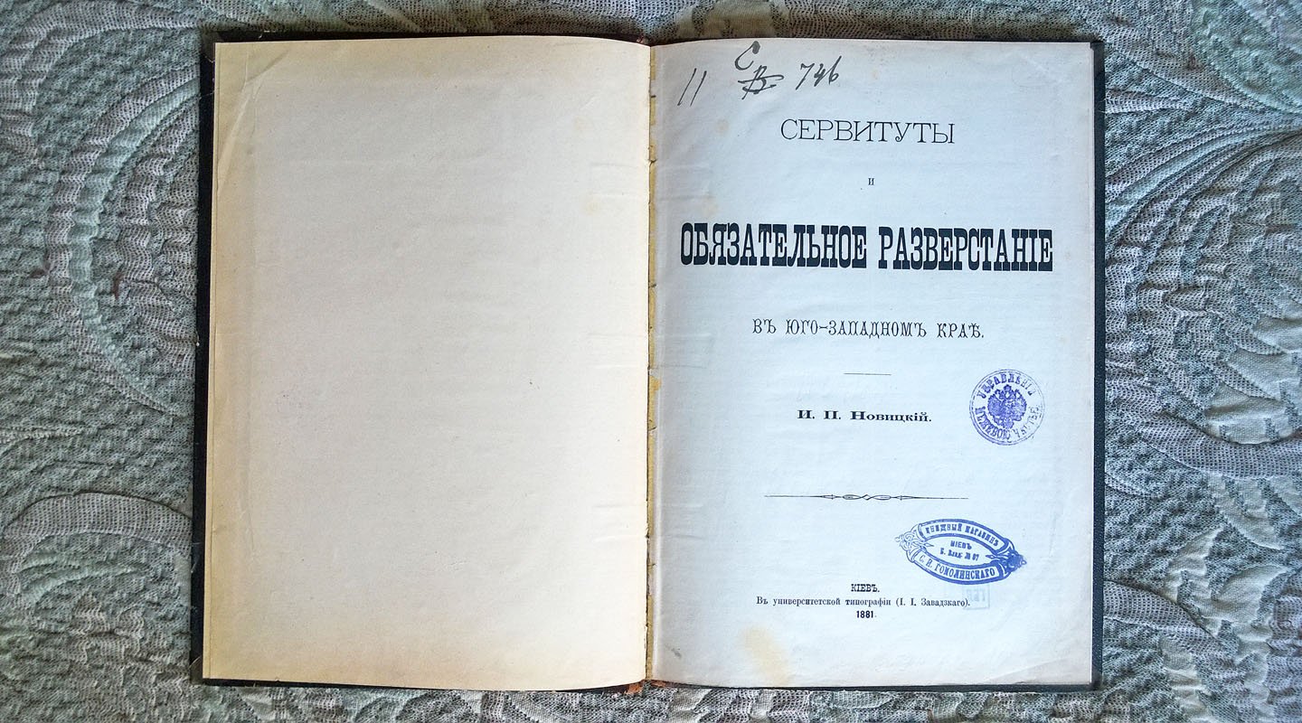 Новицкий И.П. Сервитуты и обязательное разверстание в Юго-Западном крае.
