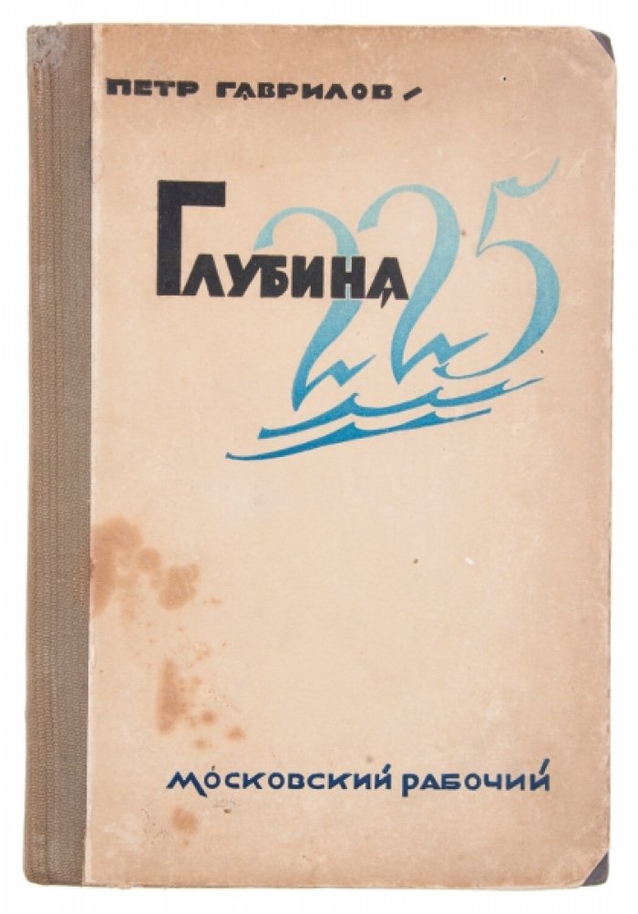 «Глубина 225»: приключенческая повесть о советском подводном флоте (1928)