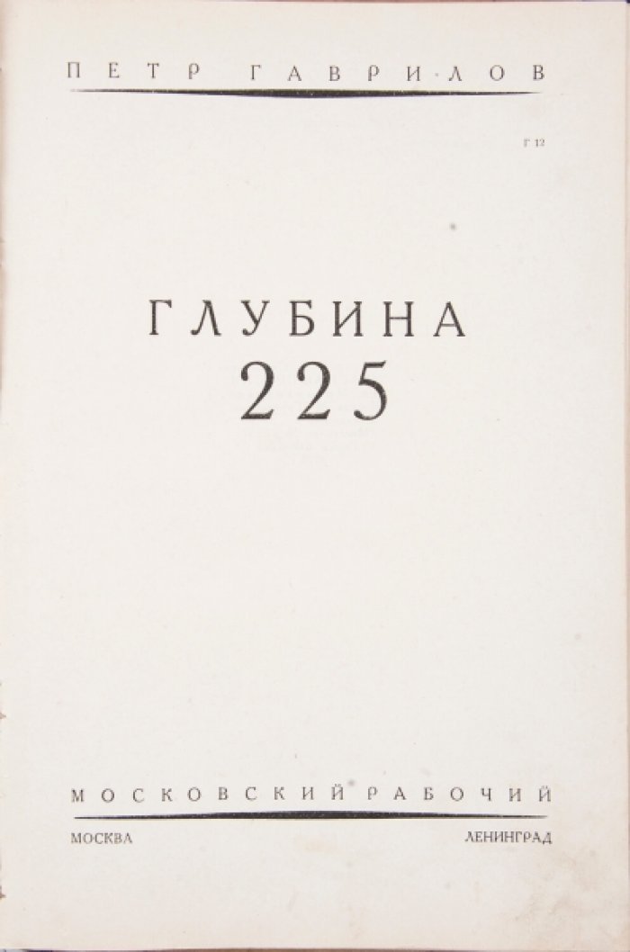 «Глубина 225»: приключенческая повесть о советском подводном флоте (1928)