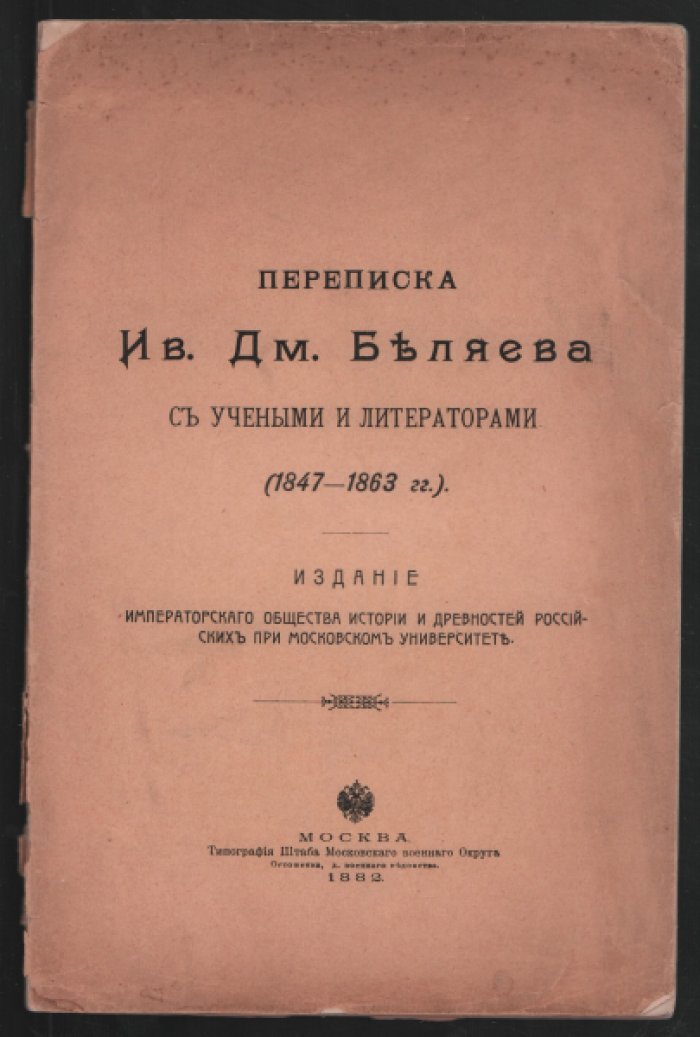 Переписка Ив. Дм. Беляева с учеными и литераторами (1847 - 1863 гг.)