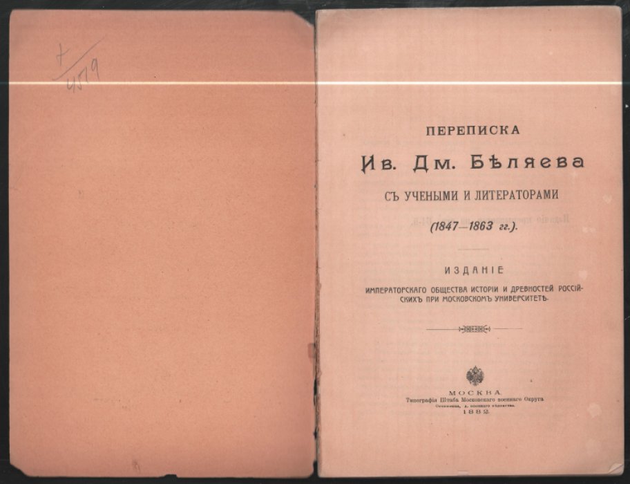 Переписка Ив. Дм. Беляева с учеными и литераторами (1847 - 1863 гг.)