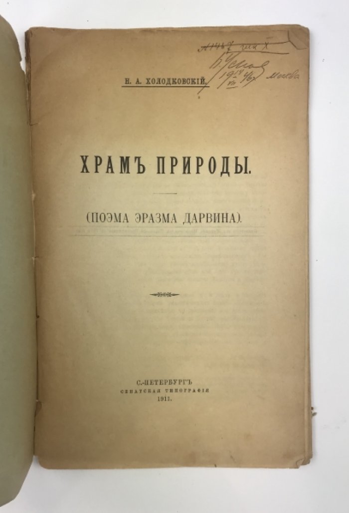 Храм природы: поэма Эразма Дарвина (перевод Н.А. Холодковского, 1911)