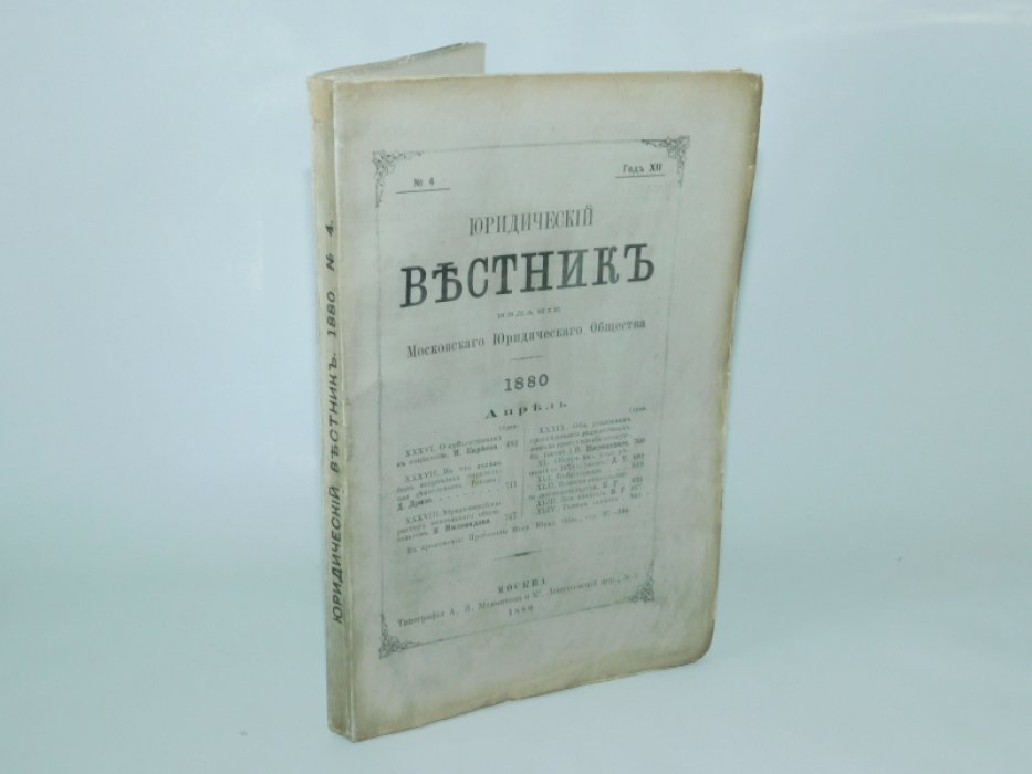 Юридический вестник № 4, апрель, год XII.
