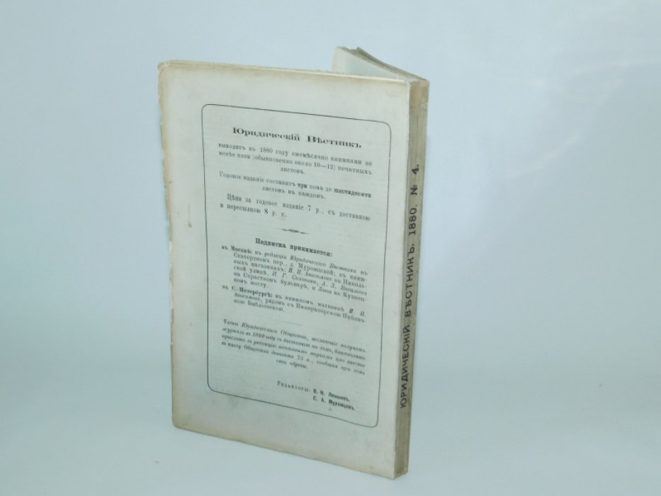 Юридический вестник № 4, апрель, год XII.