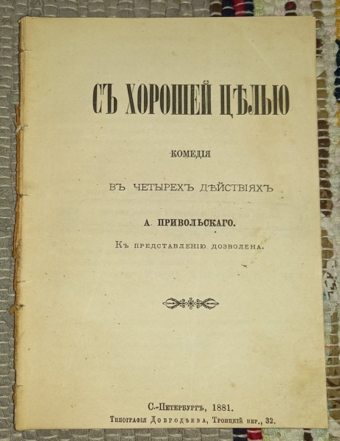 Васильев, Лавр Фролович. С хорошей целью : Комедия в 4 д. А. Привольского.