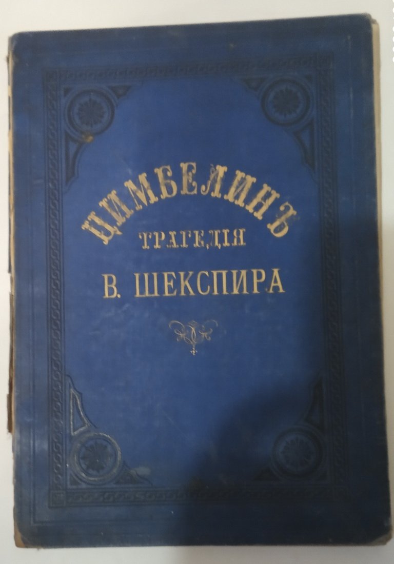 Цимбелин. Трагедия Вильяма Шекспира.