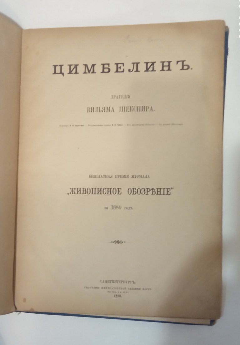 Цимбелин. Трагедия Вильяма Шекспира.