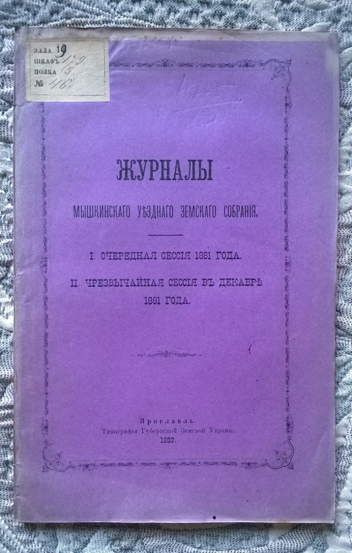 Журналы Мышкинского уездного земского собрания: I. Очередная сессия 1881 года. II. Чрезвычайная сессия в декабре 1881 года.