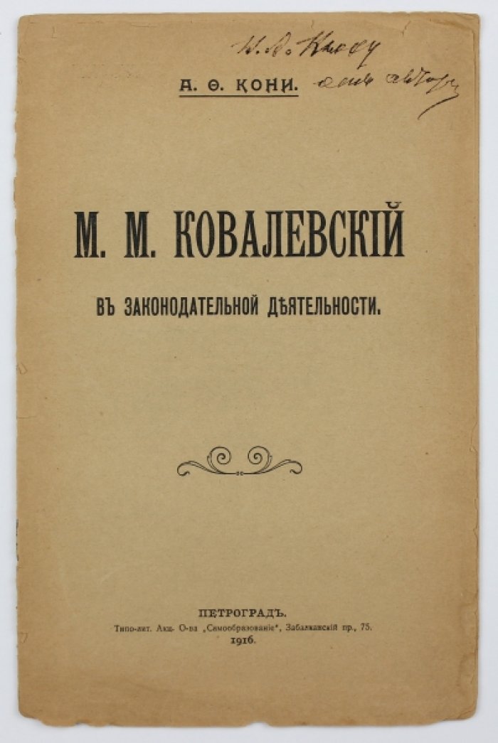 М. М. Ковалевский в законодательной деятельности: А. Ф. Кони