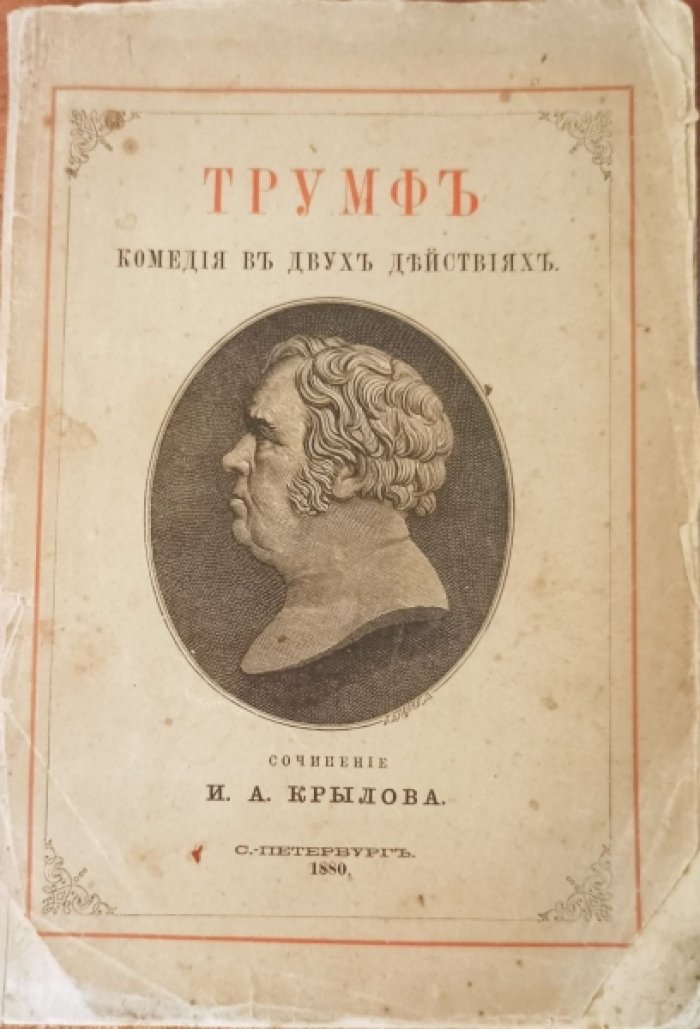 Крылов И.А. Трумф.