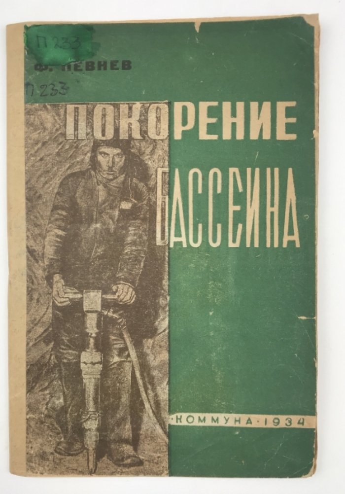 Покорение бассейна. Первая шахта КМА (очерки и репортажи о первопроходцах Курской магнитной аномалии)