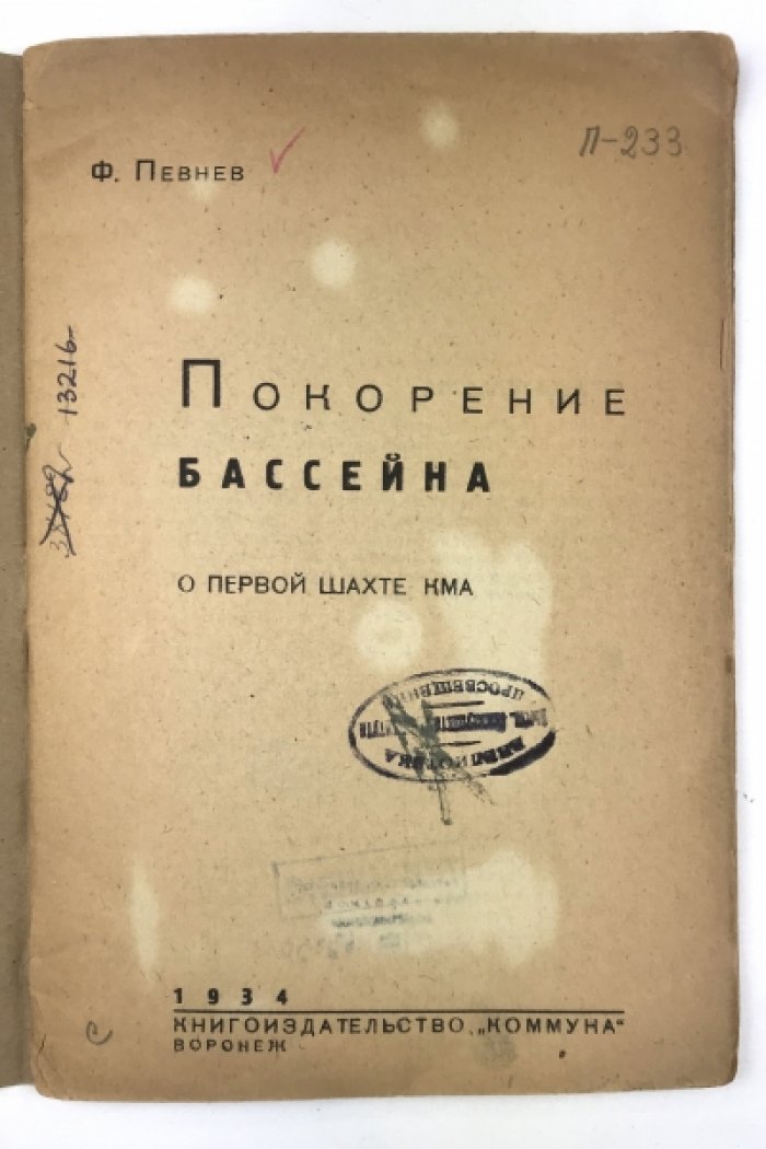 Покорение бассейна. Первая шахта КМА (очерки и репортажи о первопроходцах Курской магнитной аномалии)