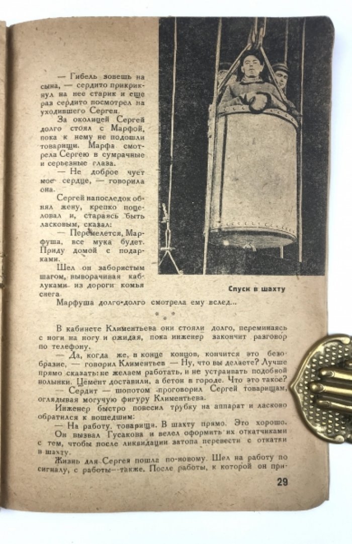 Покорение бассейна. Первая шахта КМА (очерки и репортажи о первопроходцах Курской магнитной аномалии)
