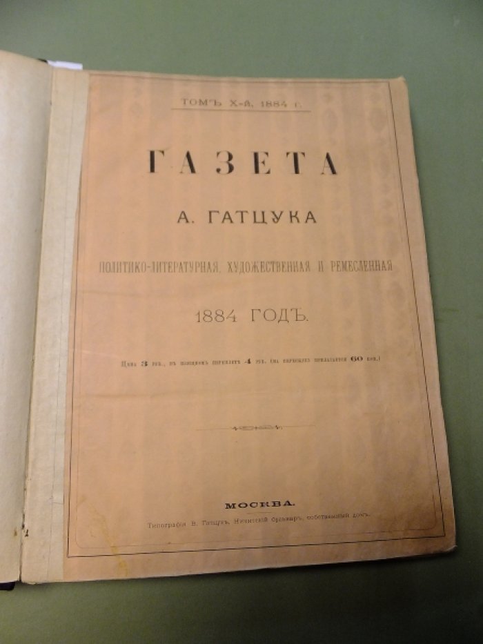Газета А. Гатцука. № 1-23 за 1884 год (Полугодовой комплект).