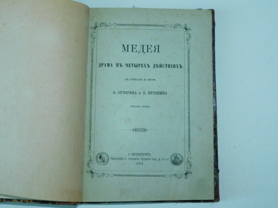 Суворин А., Буренин В. Медея. Драма в 4-х действиях с стихах и прозе.