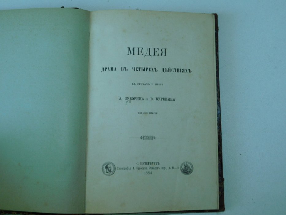 Суворин А., Буренин В. Медея. Драма в 4-х действиях с стихах и прозе.