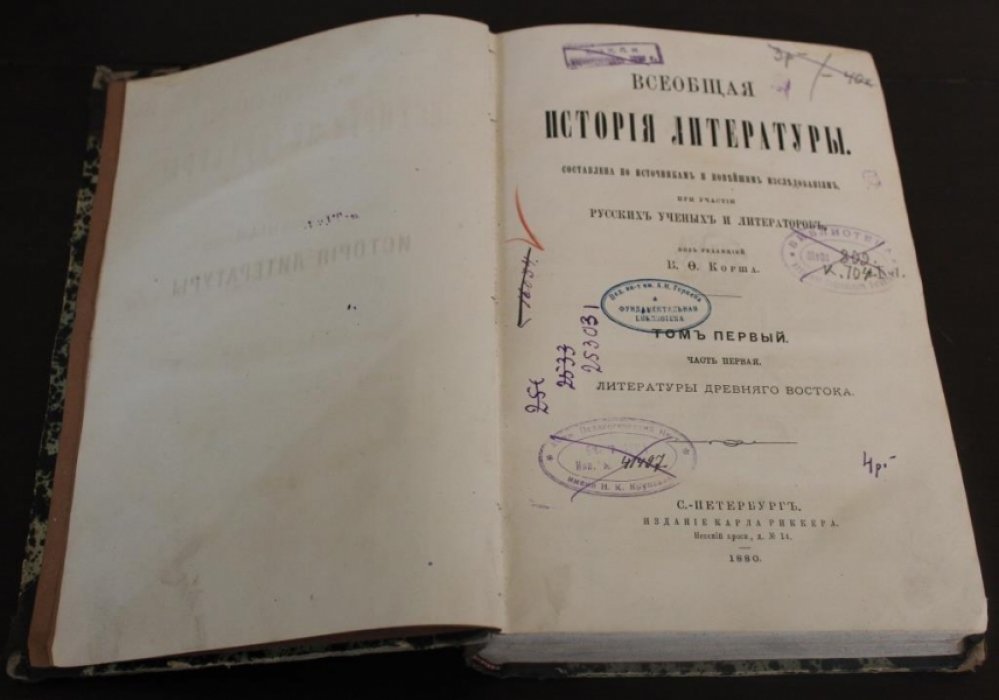 Корш В. Ф. Всеобщая история литературы. В 4-х томах (Пяти книгах). В наличии: Том I. Часть 1-я: Литература Древнего Востока.