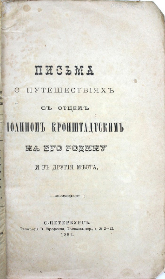Письма о путешествиях с отцом Иоанном Кронштадтским: на его родину и в другие места