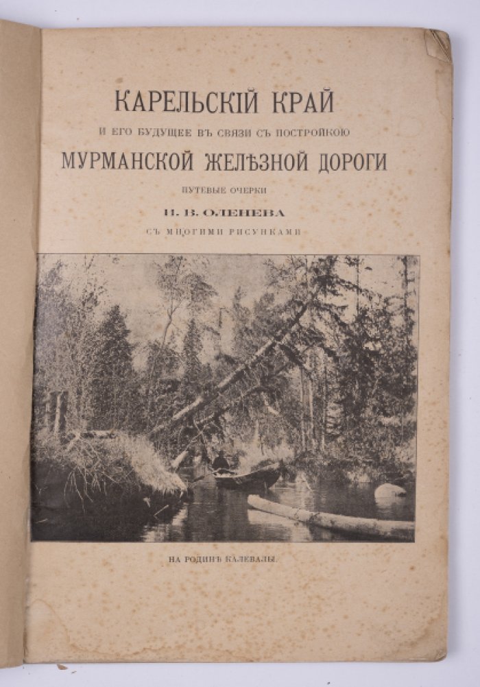 Карельский край и его будущее в связи со строительством Мурманской железной дороги: очерк с иллюстрациями
