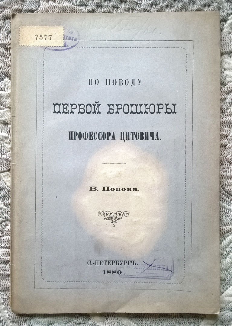 Попов В. По поводу первой брошюры профессора Цитовича.