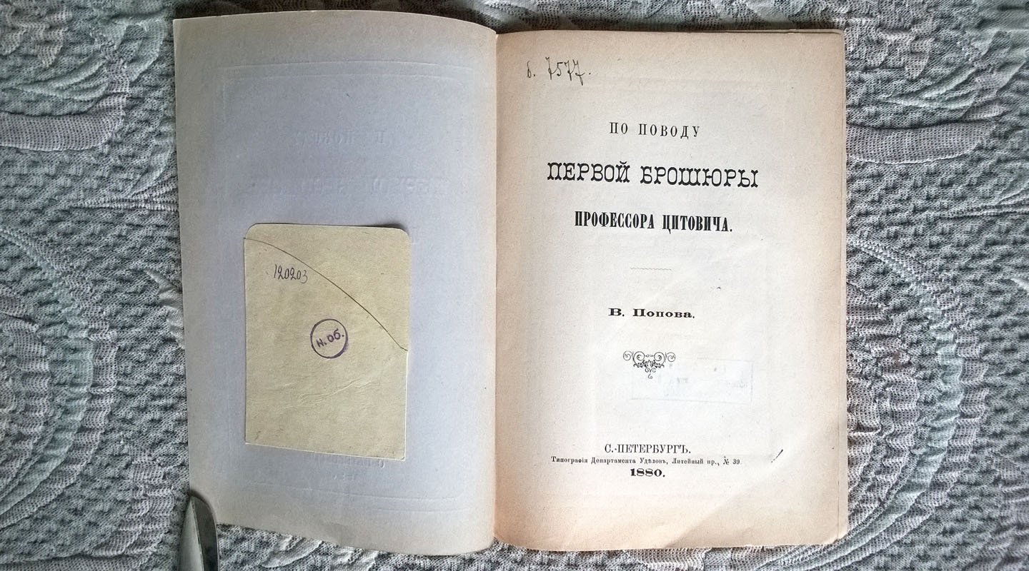 Попов В. По поводу первой брошюры профессора Цитовича.
