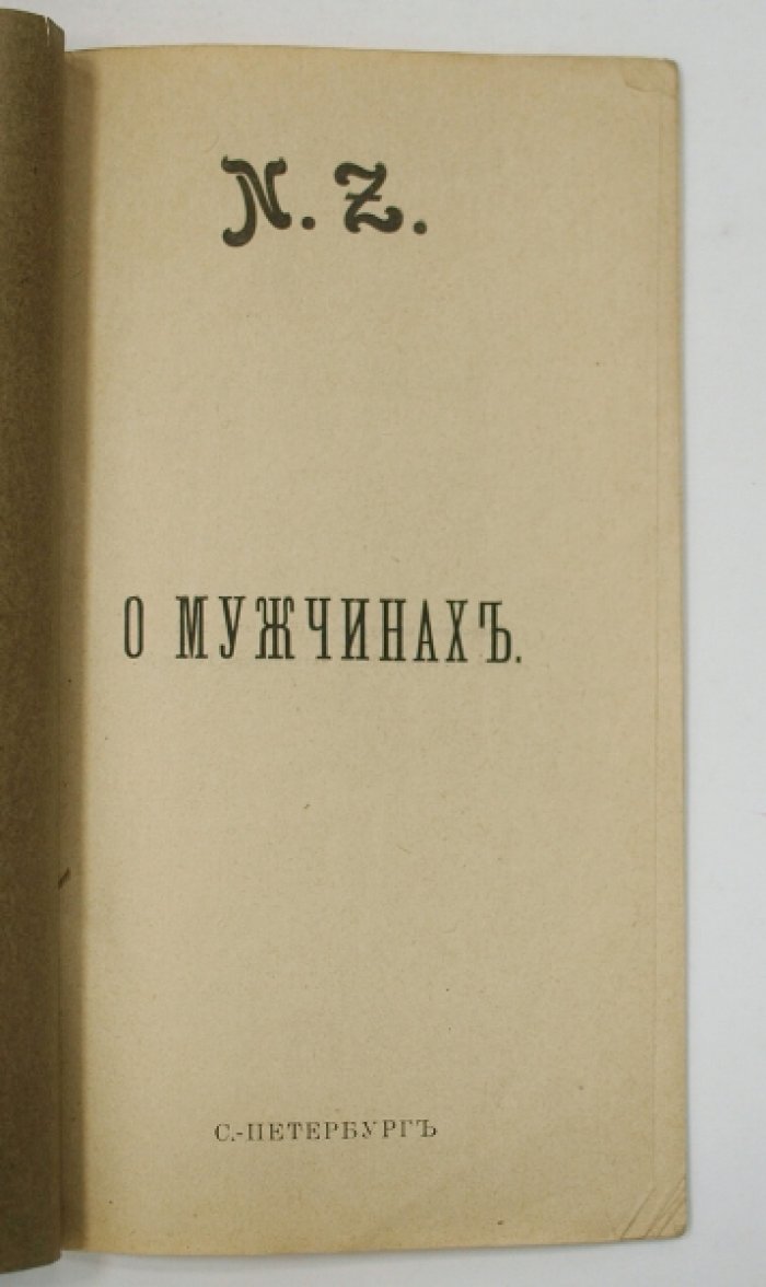 О мужчинах: высказывания, афоризмы и мудрые наблюдения