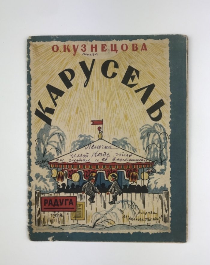 «Карусель» (1928). Редкое иллюстрированное издание О. Кузнецовой с рисунками М. Ушакова‑Поскочина