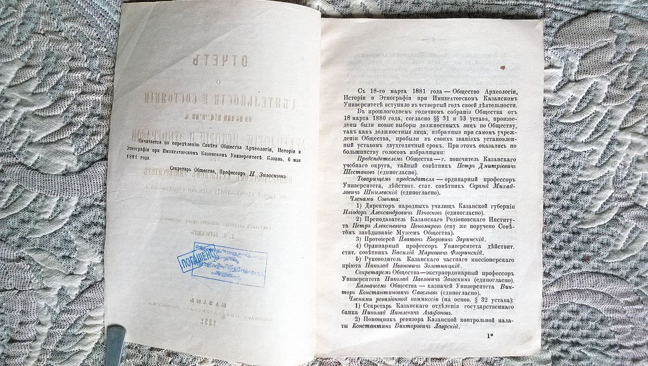 Загоскин Н.П. Отчет о деятельности и состоянии Общества археологии, истории и этнографии при Императорском Казанском университете. За третий (1880-1881) год его существования.