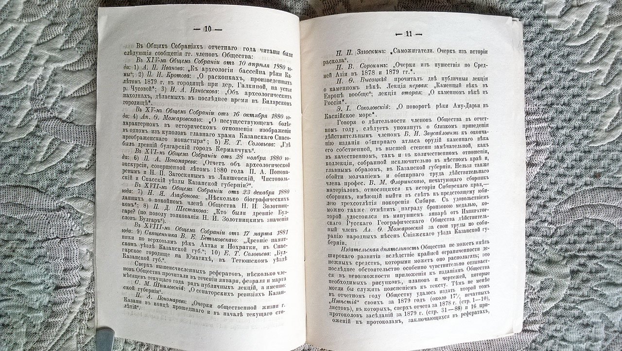 Загоскин Н.П. Отчет о деятельности и состоянии Общества археологии, истории и этнографии при Императорском Казанском университете. За третий (1880-1881) год его существования.