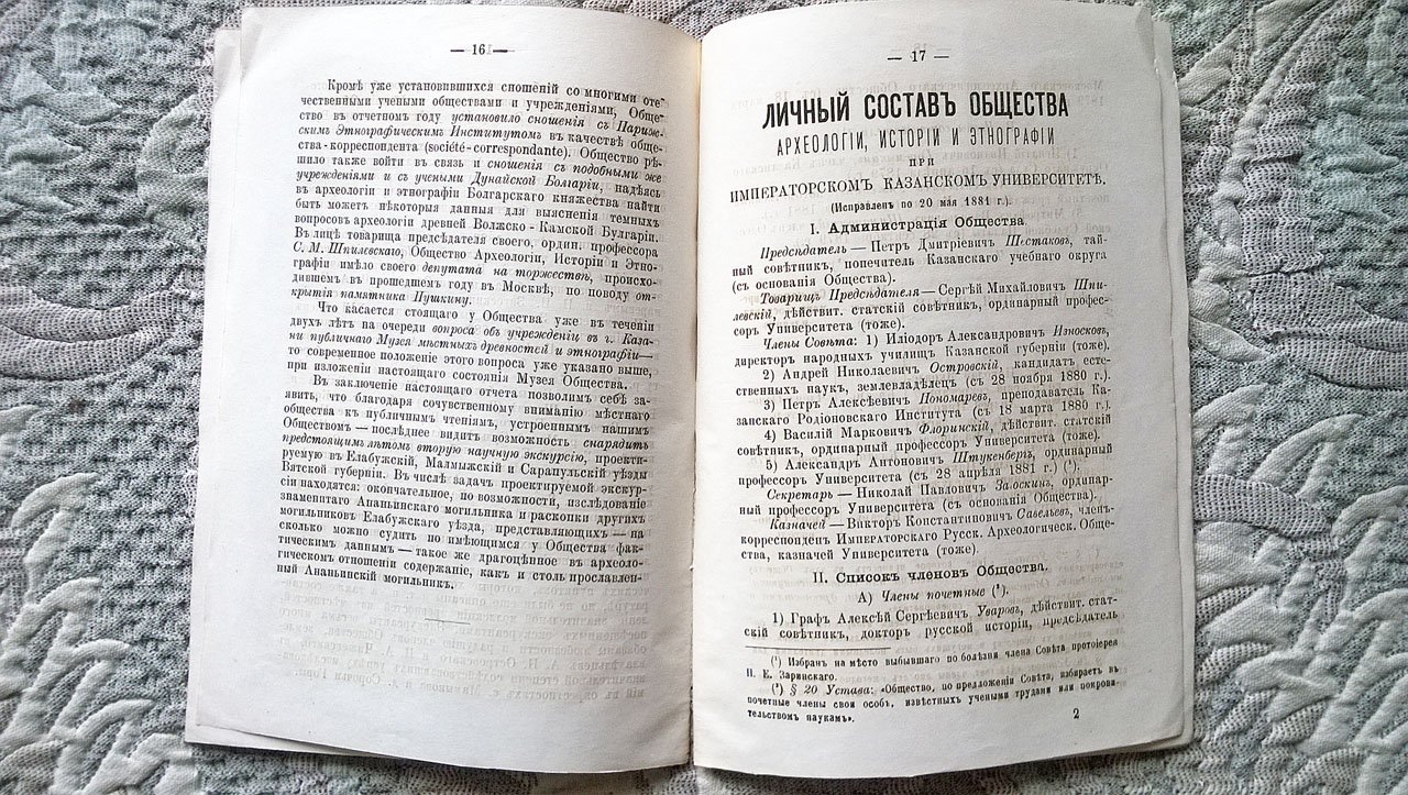 Загоскин Н.П. Отчет о деятельности и состоянии Общества археологии, истории и этнографии при Императорском Казанском университете. За третий (1880-1881) год его существования.