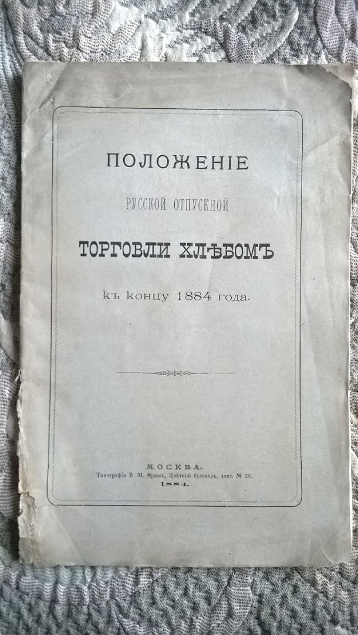 Положение русской отпускной торговли хлебом к концу 1884 года.