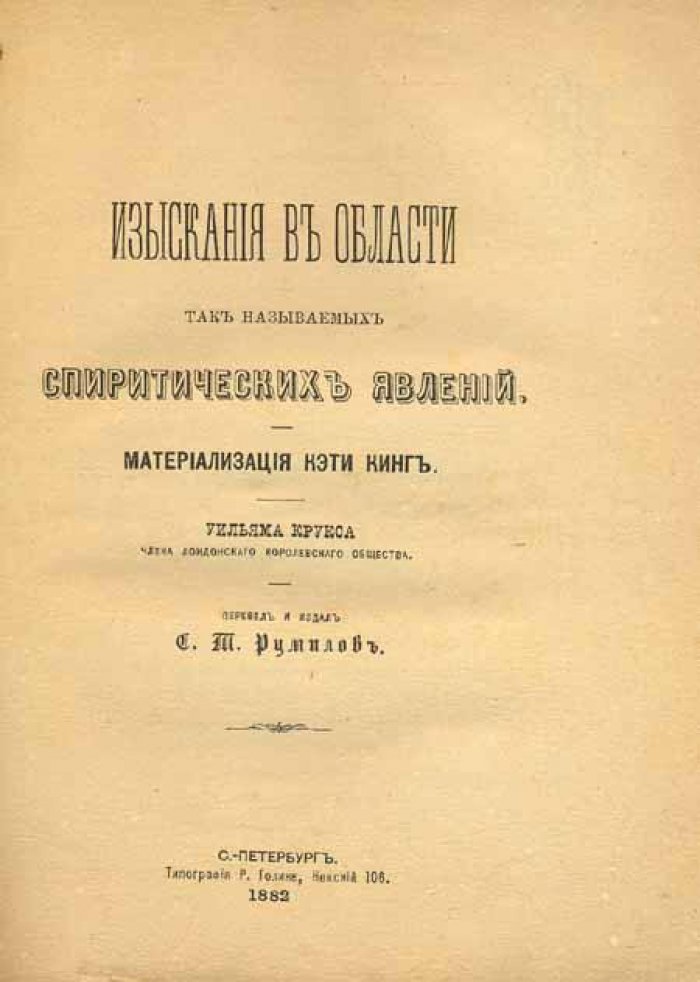 Крукс, Уильям. Изыскания.