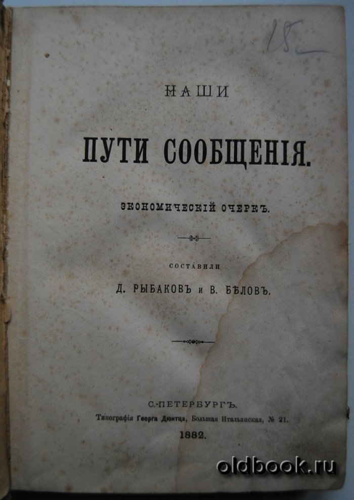 Рыбаков Д., Белов В. Наши пути сообщения.