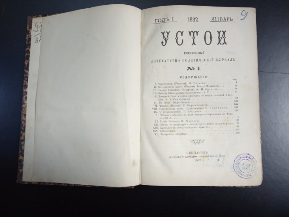 Устои. № 1. 1882 г.