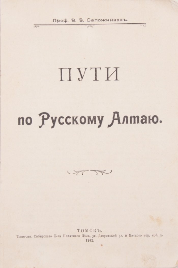 Пути по Русскому Алтаю: прижизненное путешествие В.В. Сапожникова (с иллюстрациями и раскладными картами)