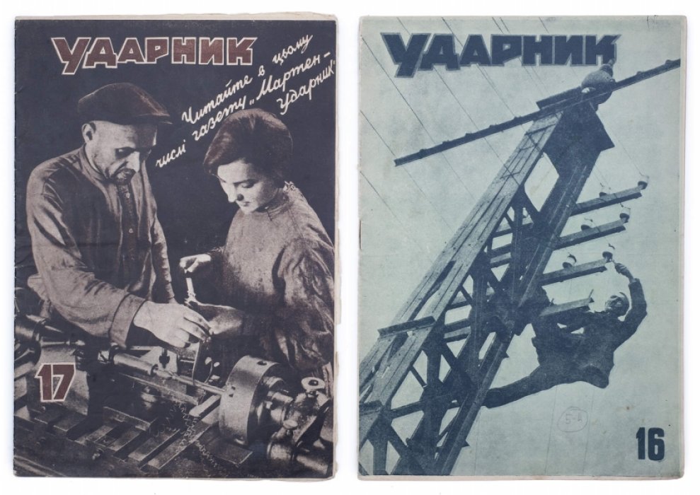 «Ударник» №16–17 за 1930 год — иллюстрированный журнал (украинский), Киев